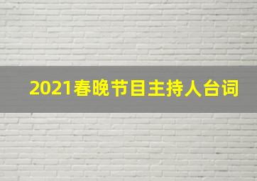 2021春晚节目主持人台词