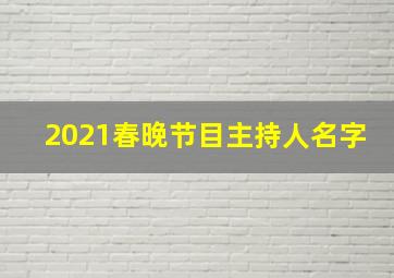 2021春晚节目主持人名字