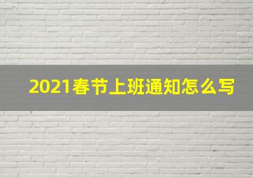 2021春节上班通知怎么写