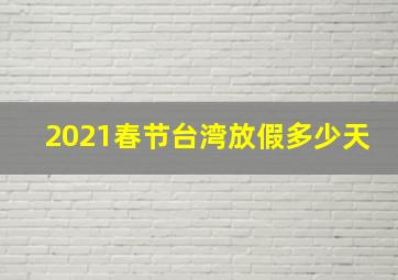 2021春节台湾放假多少天