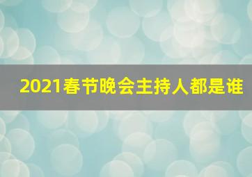 2021春节晚会主持人都是谁