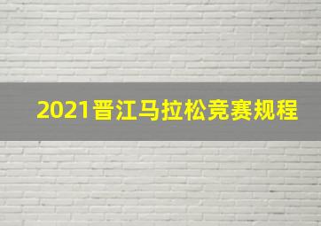 2021晋江马拉松竞赛规程