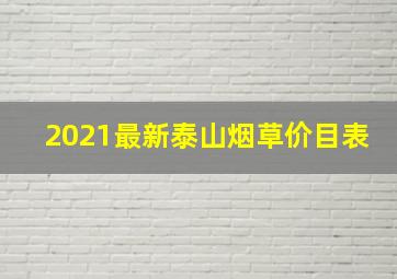 2021最新泰山烟草价目表