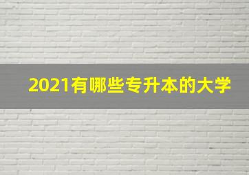 2021有哪些专升本的大学