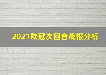 2021欧冠次回合战报分析