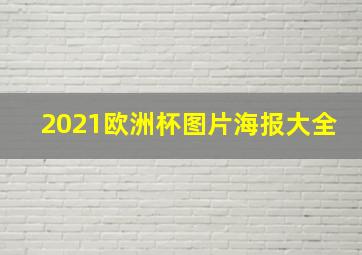 2021欧洲杯图片海报大全