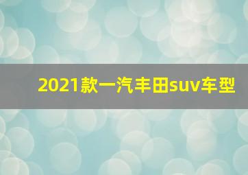 2021款一汽丰田suv车型