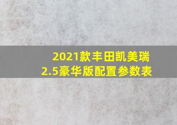 2021款丰田凯美瑞2.5豪华版配置参数表