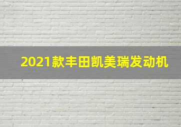 2021款丰田凯美瑞发动机