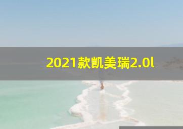 2021款凯美瑞2.0l