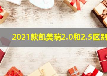 2021款凯美瑞2.0和2.5区别