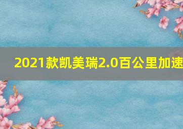 2021款凯美瑞2.0百公里加速