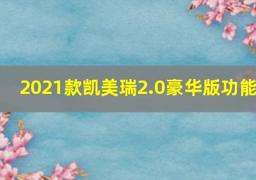 2021款凯美瑞2.0豪华版功能