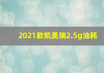 2021款凯美瑞2.5g油耗