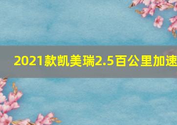 2021款凯美瑞2.5百公里加速