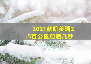 2021款凯美瑞2.5百公里加速几秒