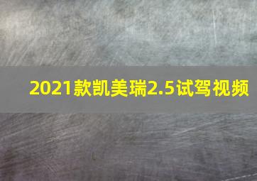 2021款凯美瑞2.5试驾视频