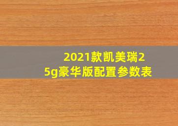 2021款凯美瑞25g豪华版配置参数表