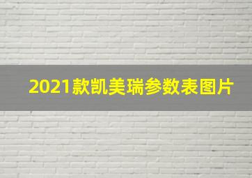 2021款凯美瑞参数表图片