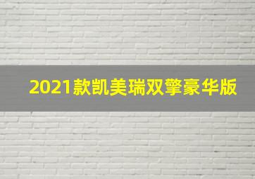 2021款凯美瑞双擎豪华版