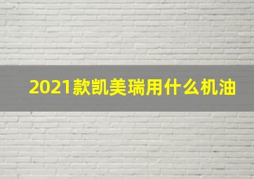 2021款凯美瑞用什么机油