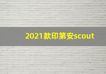 2021款印第安scout