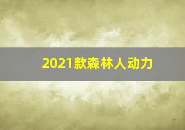 2021款森林人动力