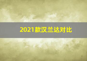 2021款汉兰达对比