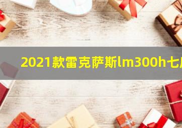 2021款雷克萨斯lm300h七座