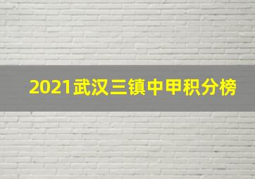 2021武汉三镇中甲积分榜