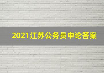 2021江苏公务员申论答案