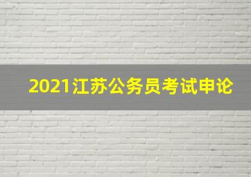 2021江苏公务员考试申论