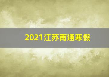 2021江苏南通寒假