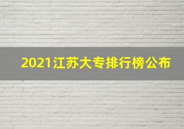 2021江苏大专排行榜公布