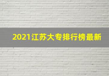 2021江苏大专排行榜最新