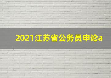 2021江苏省公务员申论a