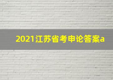 2021江苏省考申论答案a