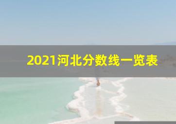 2021河北分数线一览表