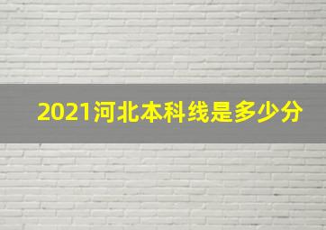 2021河北本科线是多少分