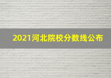 2021河北院校分数线公布