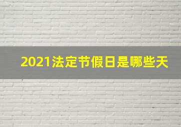 2021法定节假日是哪些天