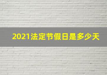 2021法定节假日是多少天