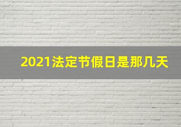 2021法定节假日是那几天