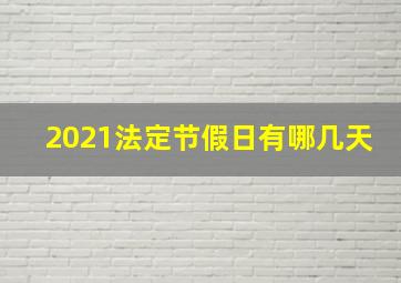 2021法定节假日有哪几天