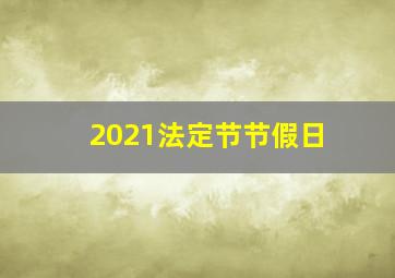 2021法定节节假日