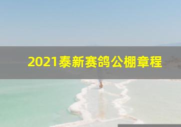 2021泰新赛鸽公棚章程