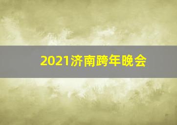 2021济南跨年晚会