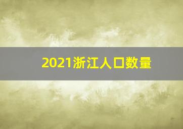 2021浙江人口数量