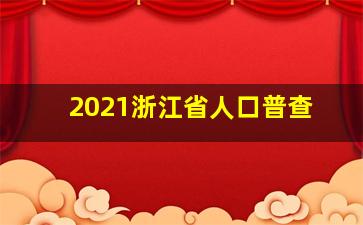 2021浙江省人口普查