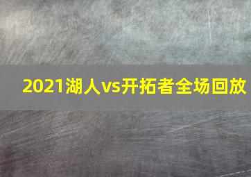 2021湖人vs开拓者全场回放